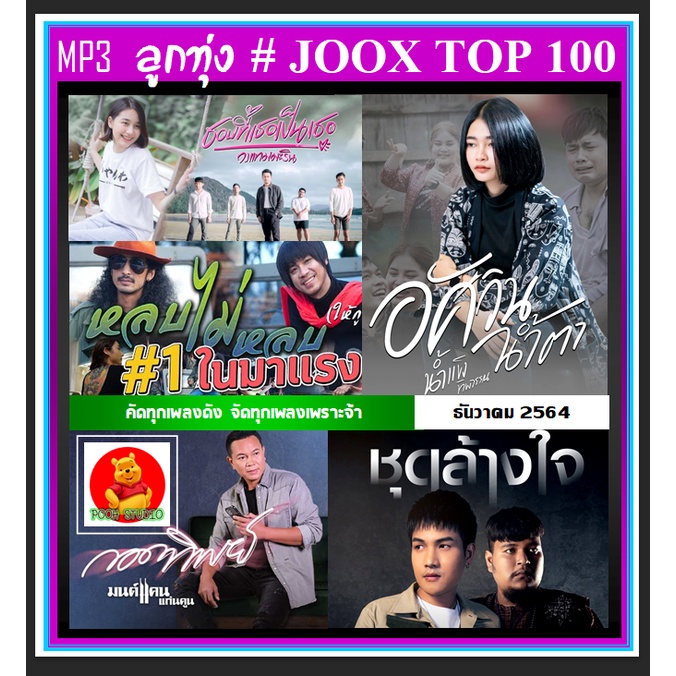 CD-MP3 ลูกทุ่งรวมฮิต JOOX CHART TOP 100 : ธันวาคม 2564 #เพลงลูกทุ่ง ...