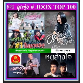 [USB/CD] MP3 ลูกทุ่งรวมฮิต JOOX CHART TOP 100 : ธันวาคม 2564 #เพลงลูกทุ่ง #ใหม่ล่าสุด