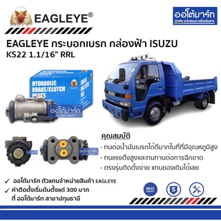 EAGLEYE กระบอกเบรก ISUZU KS22 1.1/16" RRL กล่องฟ้า จำนวน 1 ชิ้น