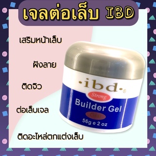 เจลIBD เจลต่อเล็บติดแน่น ติดทน/ฝังลาย/ฝั่งอะไหล่/ติดจิว/ติดอะไหล่/เสริมหน้าเล็บ