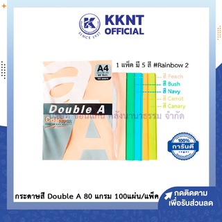 💙KKNT | กระดาษทำปก กระดาษถ่ายเอกสารสี Double A  กระดาษสี ดับเบิ้ลเอ A4 (80 แกรม 100 แผ่น/แพ็ค) - แพ็คคละสี