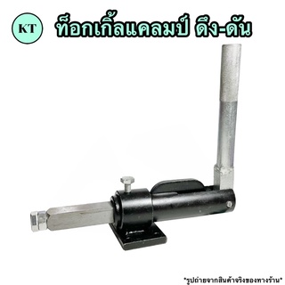 Toggle Clamp ท็อกเกิ้ลแคลมป์ 🔅 ดึง-ดัน 🔅 แคล้มป์นก จับชิ้นงาน ปลดเร็ว 🚀🚀พร้อมส่ง🚀🚀