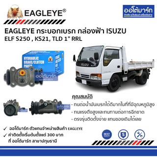 EAGLEYE กระบอกเบรก ISUZU ELF S250 , KS21, TLD 1" RRL กล่องฟ้า จำนวน 1 ชิ้น