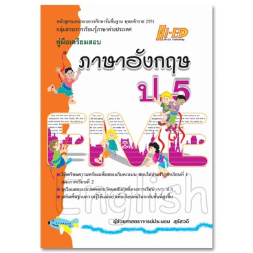(6)คู่มือเตรียมสอบ ภาษาอังกฤษ ป.5 (หลักสูตรแกนกลาง 2551)