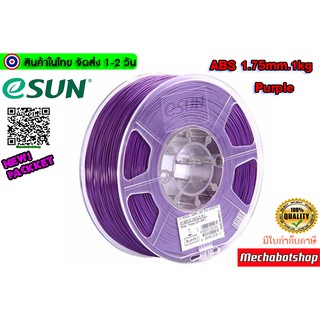 eSUN Filament ABS Size 1.75mm 1kg Purple เส้นพลาสติกพิมพ์สามมิติ