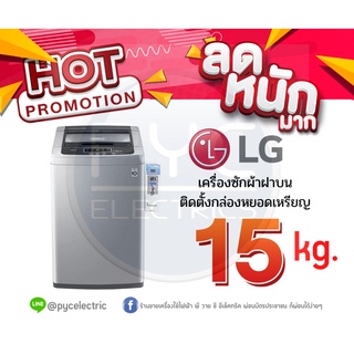 LGเครื่องซักผ้าฝาบน (15 kg) รุ่น T2555VSPM ติดหยอดเหรียญ เน้นซักผ้าใหญ่ ผ้าห่ม