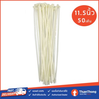 (แพ็ค 50 เส้น) เคเบิ้ลไทร์ Cable Ties ขนาด 11.5 นิ้ว สีขาว