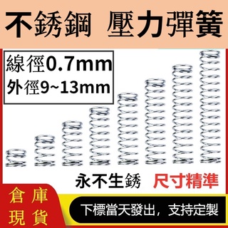 ลวดสปริงสเตนเลส 0.7 มม. SUS304 เส้นผ่าศูนย์กลางนอก 9 มม. 10 มม. 11 มม. 12 มม. 13 มม.