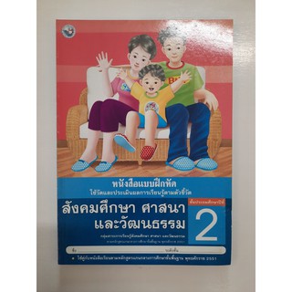 สังคมศึกษา ศาสนาและวัฒนธรรม ป.2 (แบบฝึกหัด)