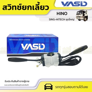 YASID สวิทช์ยกเลี้ยว HINO: SING-HITECH ฮีโน่ สิงห์ไฮเทค *ชุดใหญ่