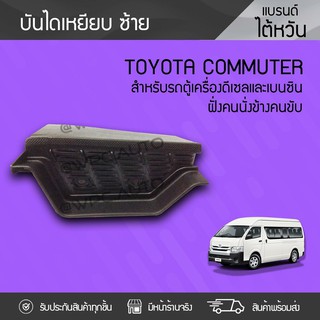 CTEC บันไดเหยียบประตูหน้าซ้าย TOYOTA: COMMUTER โตโยต้า คอมมูเตอร์ *