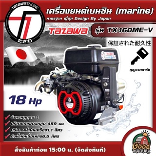 TAZAWA 🇹🇭 เครื่องยนต์เบนซิน รุ่น TX460ME-V 18 แรงม้า18HP กุญแจสตาร์ท เครื่องอเนกประสงค์ เอนกประสงค์ เครื่องเบนซิน