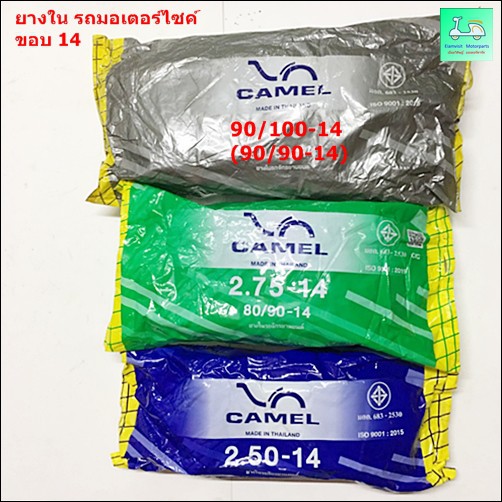 ยางในรถมอเตอร์ไซค์ - ขอบ 14 - ยี่ห้อ CAMEL ( ตราอูฐ) - เบอร์  90/100-14 ( 90/90-14 ) / 275-14 ( 80/9