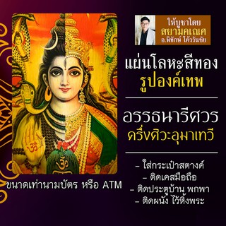 พระอรรธนารีศวร แผ่นโลหะพระศิวะ คู่ พระแม่อุมา แผ่นทองพระอรรถนารีศวร รหัส 1512 แผ่นเหล็กพระศิวะและพระแม่อุมาเทวี