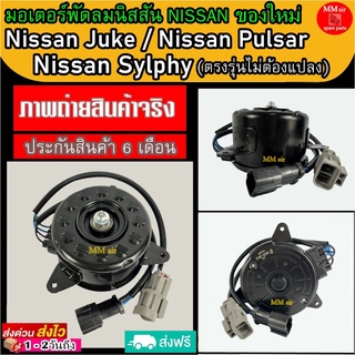 (ของใหม่) ขายดี! มอเตอร์พัดลม นิสสันซิลฟี่ นิสสันจู๊ค นิสสันพัลซาร์ : Nissan Silphy , Juke , Pulsar ระบายความร้อน