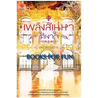 เพลิงสิเน่หาใต้เงาใจ / แพรวพรรณราย / สนพ.ทัช / มือสอง