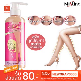 ✨ ถูกที่สุด ✨ โลชั่น Mistine Miracle Perfect Leg Lotion 240ml. มิสทีน มิราเคิล เพอร์เฟค เลค โลชั่น ขนาด 240มล.