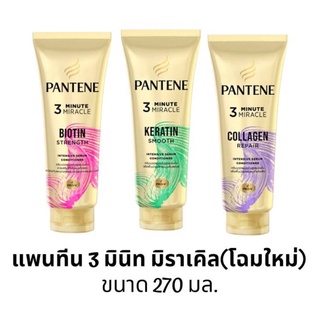 สินค้าขายดี!!! 3 สูตร ให้เลือก 270 ml. แพนทีน โปร-วี ทรีมินิท มิราเคิล คอนดิชันเนอร์ &gt;&gt;Pantene 3 Minute Miracle