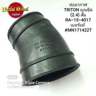 ท่ออากาศ MITSUBISHI TRITON เบนซิล (2.4) #RA-15-4017