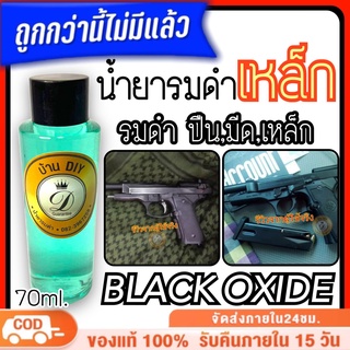 น้ำยารมดำ น้ำยารมดำปืน รมดำ เหล็ก,ปืน,มีด ขนาด70ml. ของแท้100% รมดำเย็น ปืนพก เกรดพรีเมี่ยม ไม่มีสารกัดกร่อนผิวปืน