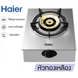 Haier เตาแก๊ส HGH-TS351 (หัวเตาทองเหลือง 1 หัว) รุ่น HGH-TS351 ชนิดตั้งโต๊ะ