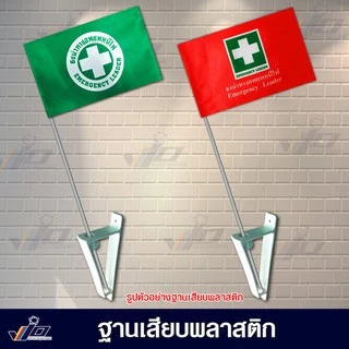 VIO FLAG จำหน่าย ฐานเสียบพลาสติก ยึดติดกำแพง ใช้สำหรับเสียบก้านเสาธงขนาดเส้นผ่านศูนย์กลาง 1 cm.