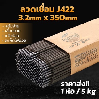 ลวดเชื่อม J422 (3.2mm x 350mm)ลวดเชื่อมไฟฟ้า เชื่อมเหล็ก ธูปเชื่อม ลวดเชื่อมเหล็กคาร์บอน Welding rod