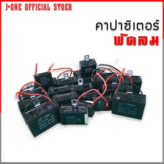 J-ONE คาปาซิเตอร์ capacitor ใส่พัดลม อะไหล่พัดลม  C คาปาเหลี่ยม คาปาพัดลม ซีพัดลม แคปพัดลม ใช้สำหรับพัดลม