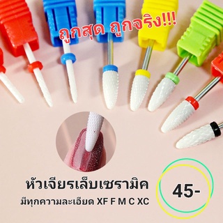 หัวเจียรเซรามิค หัวเจียรเล็บไฟฟ้า หัวเจียรเล็บ หัวเจียรXF F M C XC  หัวเจียร2.35มิล หัวเจียรเล็บอย่างดี