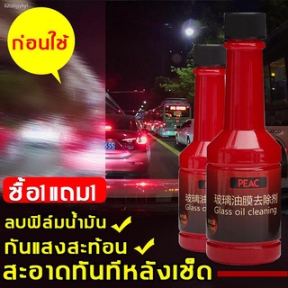 [ซื้อ1แถม1]PEAC น้ำยาเคลืบแก้ว 150ml ไม่ต้องก่อสร้าง กำจัดฟิล์มน้ำมันกระจก ขับขี่ปลอดภัย(น้ำยาเคลือบกระจก/น้ำยาทำความสะอ