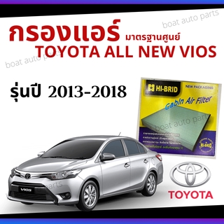 ไส้กรองแอร์ Toyota All new Vios 2013 - 2018 มาตรฐานศูนย์ - กรองแอร์ รถ โตโยโต้า ออนิว วีออส ปี 13 - 18 รถยนต์