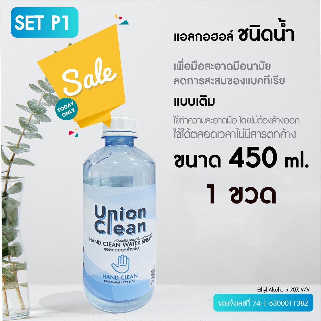UNIONCLEAN แอลกอฮอล์ล้างมือ ชนิดน้ำ แอลกอฮอล์ 73% ขนาด 450ml. - ALOCOHOL HAND CLEAN FOODGRADE