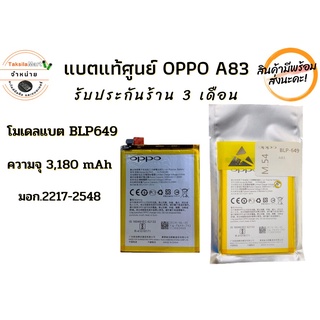 Battery OPPO A83 (BLP-649) แบตเตอรี่ออปโป 3,180 mAh ไม่มีกล่อง พร้อมส่ง สินค้าผ่านการQC มีประกัน ค่าส่งถูก