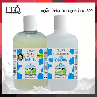 💁‍♀️ Cruset Wave Lotion Milk 500ml. 💦 ชุดดัดผม สูตรน้ำนม สำหรับผมธรรมดา