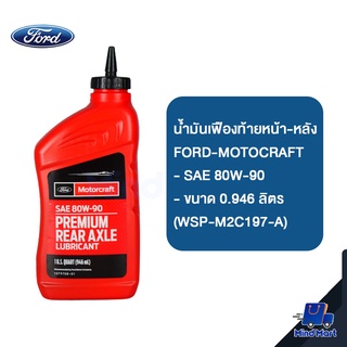 น้ำมันเฟืองท้ายหน้า-หลัง FORD-MOTOCRAFT SAE 80W-90  ขนาด 0.946 ลิตร (WSP-M2C197-A)