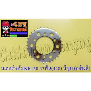 สเตอร์หลัง KR150 LEO AR125 33 ฟัน (428) สีชุบ อย่างดี (พระอาทิตย์) (6 รู) (013727)