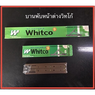 ‼️ราคาโละสต๊อก‼️ บานพับหน้าต่าง Whitco 8” สีน้ำตาล และ 16” สีน้ำตาล