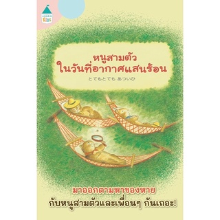 หนังสือนิทาน หนูสามตัว ในวันที่อากาศแสนร้อน