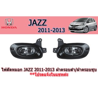 ไฟตัดหมอก/สปอร์ตไลท์ ฮอนด้า แจ๊ส Honda Jazz ปี 2011-2013 ฝาครอบดำ /ฝาครอบชุป