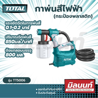 Total รุ่น TT5006 เครื่องพ่นสีไฟฟ้า 500 วัตต์ ระบบ HVLP รุ่นงานหนัก ( Paint Sprayer )