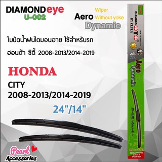 Diamond Eye 002 ใบปัดน้ำฝน ฮอนด้า ซิตี้ 2008-2013/2014-2019 ขนาด 24”/ 14” นิ้ว Wiper Blade for Honda City 2008-2013