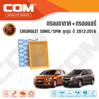 กรองอากาศ กรองแอร์ CHEVROLET SONIC, SPIN 1.4 (A14), 1.5, 1.6 ปี 2012-2015