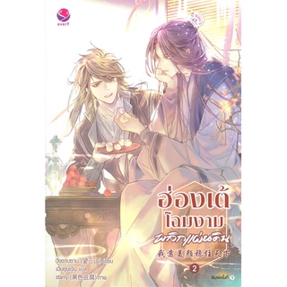 หนังสือ ฮ่องเต้โฉมงามพลิกแผ่นดิน เล่ม 2  หนังสือใหม่ สินค้าพร้อมส่ง