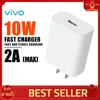 หัวชาร์จ หัวชาร์จเร็ว Original Charger Vivo V1020D-US (White) Charger Adapter 10W Suport Fast Charging 2.0 หัวชาร์จแท้