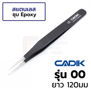 Cadik แหนบ สแตนเลส ชุด 6ชิ้น เคลือบอีพ็อกซี่ดำ พร้อมซองเก็บ รุ่น Set A Anti-Magnetic แหนบสแตนเลส Stainless Steel Tweezer