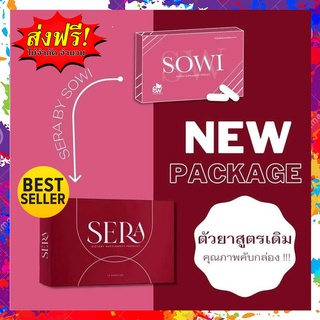 ใหม่พร้อมส่ง  ของแท้100%  Sera By Sowi  เซร่า โซวี่ เปลี่ยนแพ็คเกจ 1 กล่อง 10 แคปซูล  #SERA ส่งฟรี