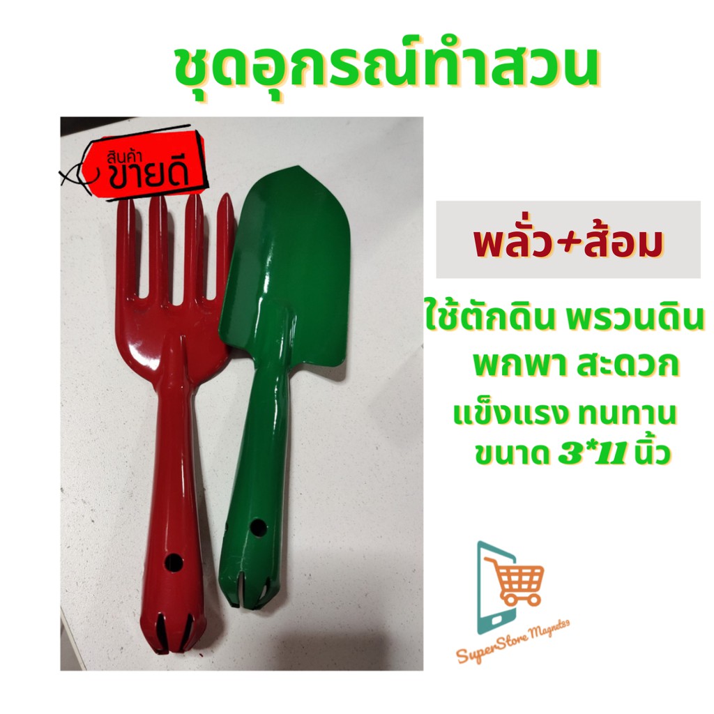 (SH Store)พลั่วตักดิน แพคคู่ (พลั่ว และส้อม) พลั่วขุดดิน  ชุดอุปกรณ์ทำสวน   ใช้พรวนดิน ตักดิน เหล็กเคลือบกันสนิม ขนาด 3*11 นิ้ว