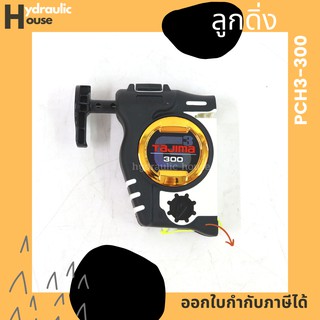 ลูกดิ่ง TAJIMA รุ่น PCH3-300