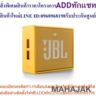 JBL GO YELสินค้าสั่งซื้อพิเศษPREORDERซื้อแล้วไม่รับเปลี่ยนคืน😀(เฉพาะซื้อออนไลน์)