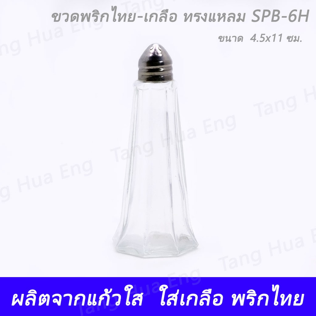 ขวดพริกไทย-เกลือ ทรงแหลม SPB-6H